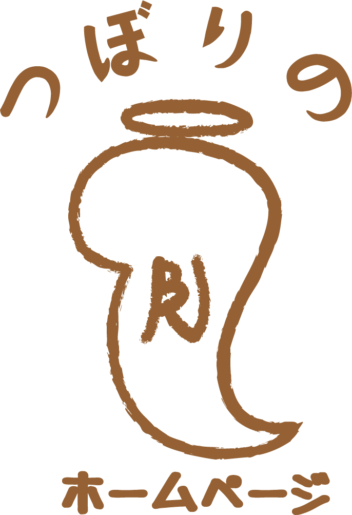 つぼりのホームページ